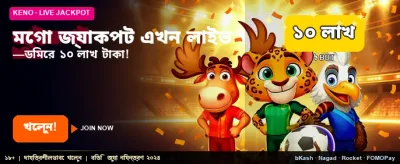 মেগা জ্যাকপটের বিশাল সুযোগ